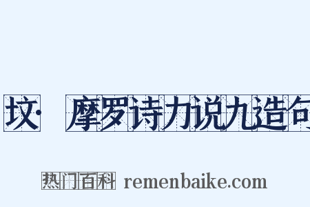 坟·摩罗诗力说九造句是什么意思的图片
